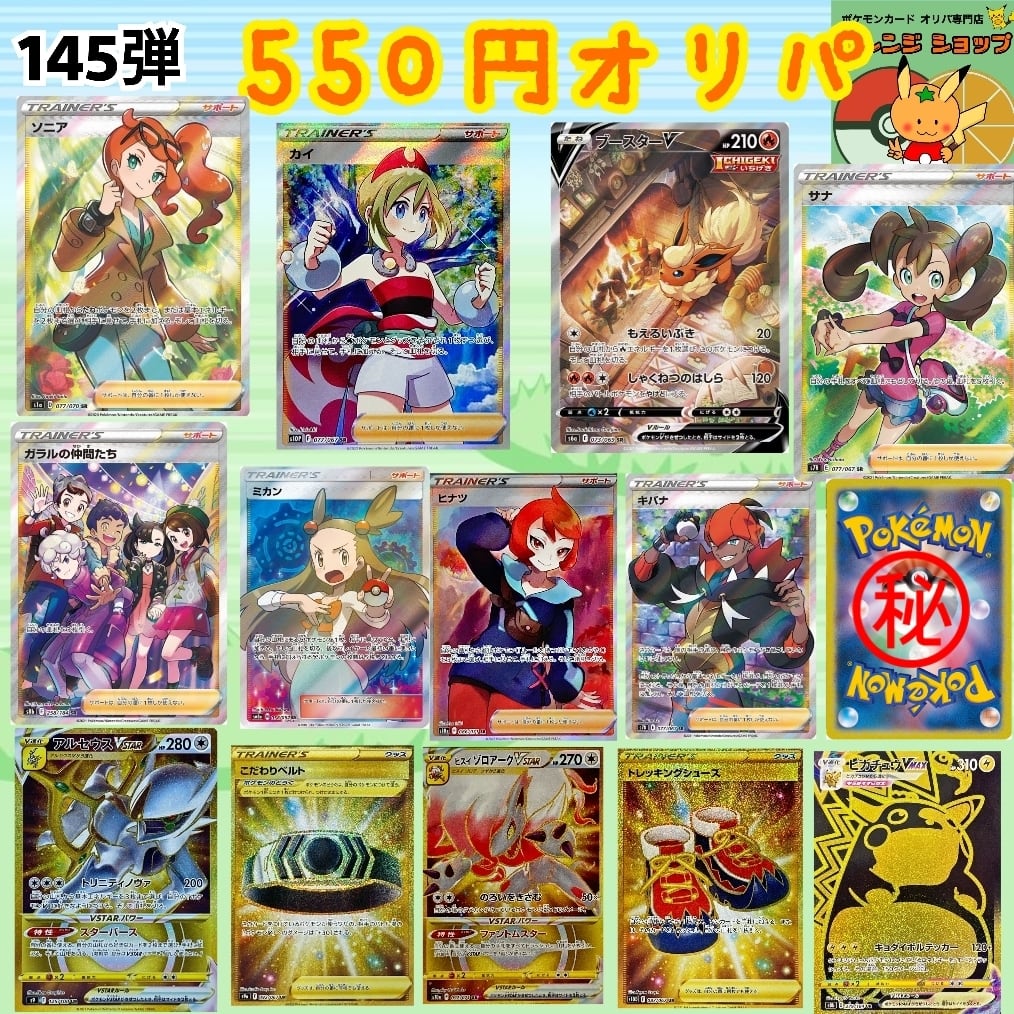 第145弾 550円オリパ♪ | ポケモンカードオリパ専門店 オレンジSHOP 第145弾 550円オリパ♪ | ポケモンカードオリパ専門店 オレンジSHOP