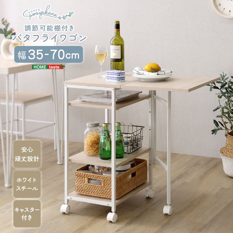 さわやかな 調節可能棚付き バタフライワゴン
