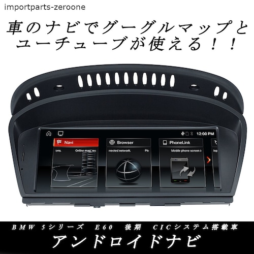 BMW 5シリーズ E60 アンドロイドナビ CIC搭載車 WIFI グーグルマップ ユーチューブ