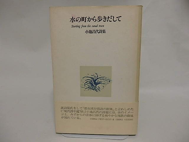 水の町から歩き出して　献呈署名入　/　小池昌代　　[24694]