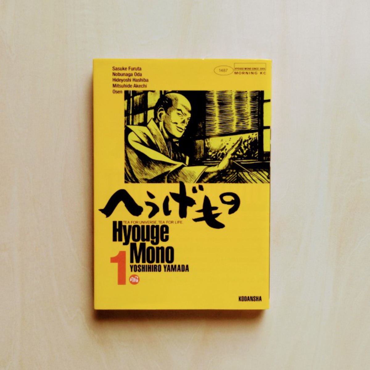 へうげもの（1）/ 山田芳裕 | GAMABOOKS