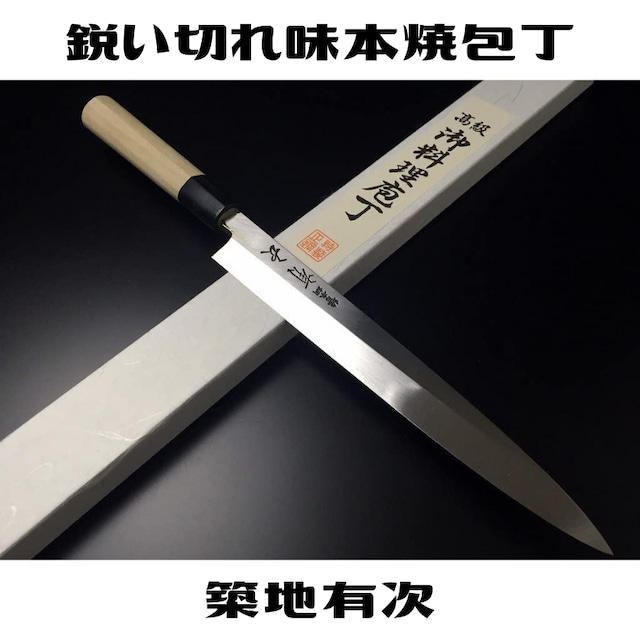 有次 包丁 柳刃 本焼 純日本鋼 240mm 白鋼2 築地 ARITSUGU 柄 名入れ 鞘付 送料無料