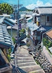 広島憧憬　盛夏の尾道階段路地