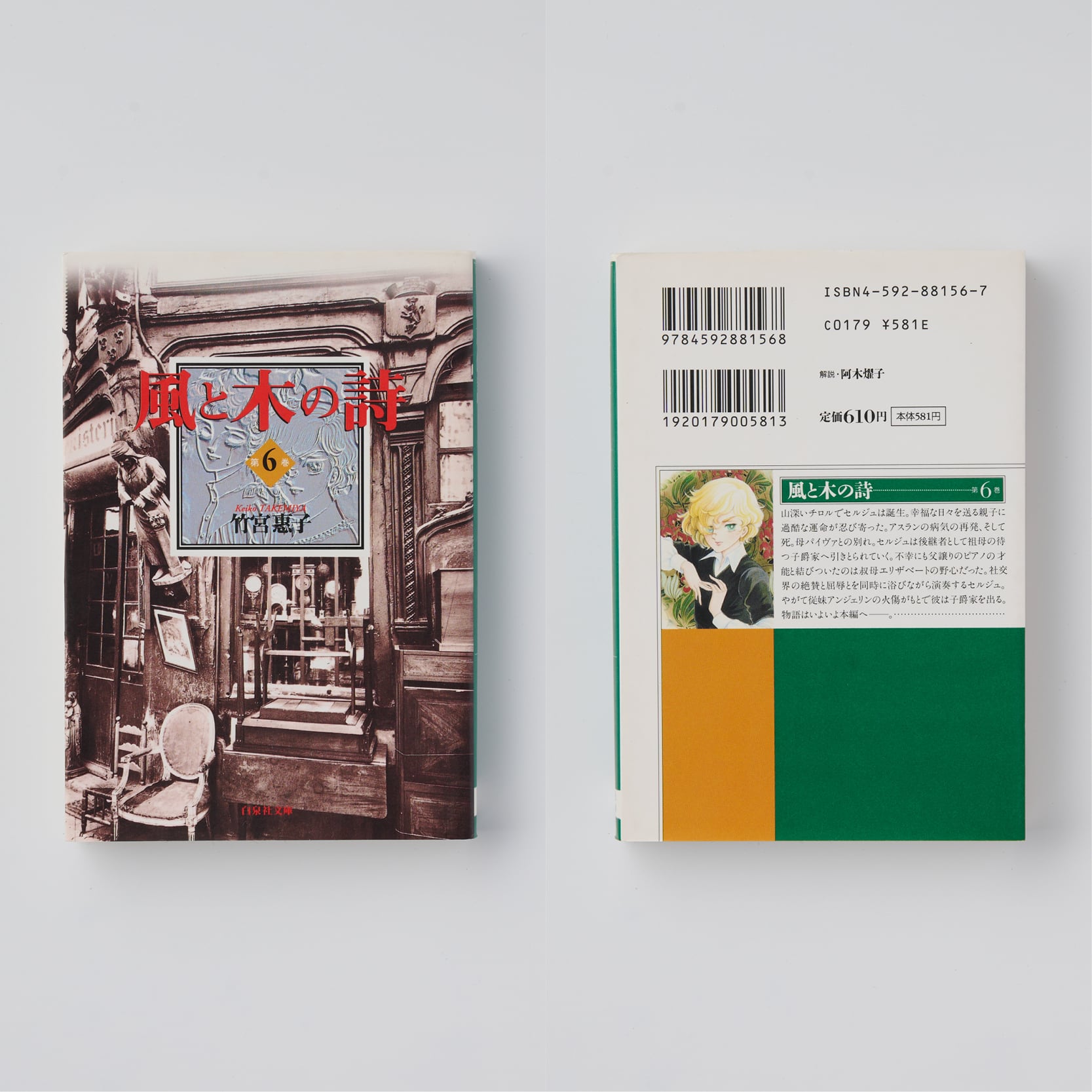 風と木の詩（文庫版）全10巻セット｜竹宮惠子 | HOTOBOLI BOOKS