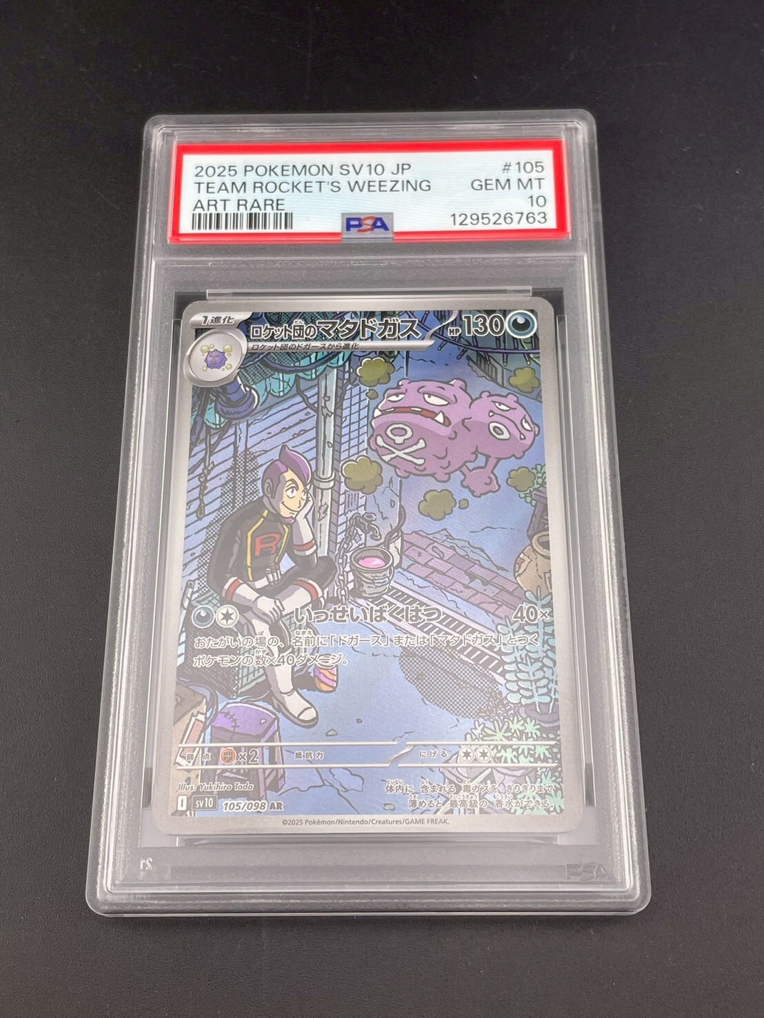 鑑定品】 PSA10 ガマゲロゲ AR SV11B 109/086 拡張パック ブラック