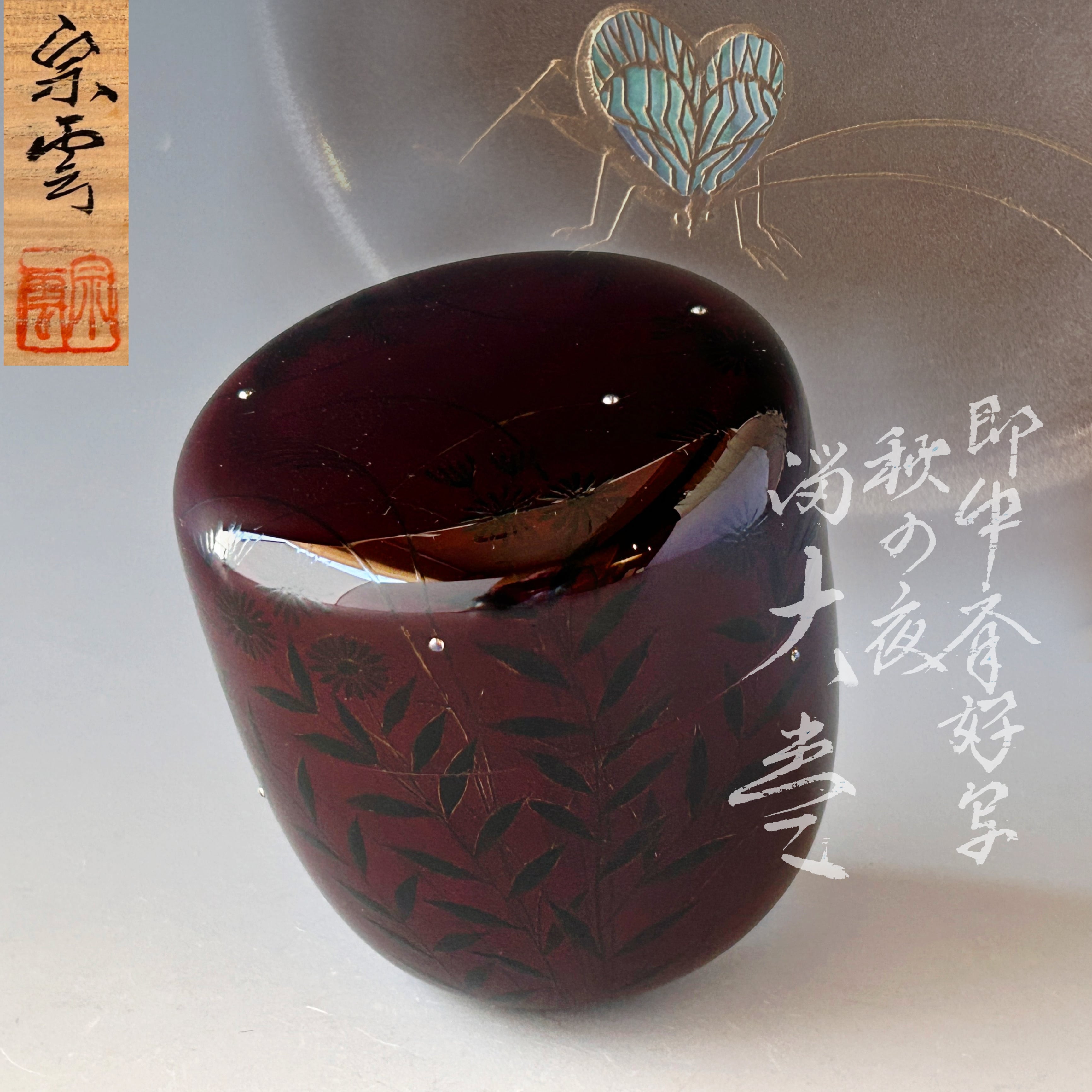 2483 【茶道具】道場宗廣作秋の絵中棗未使用 