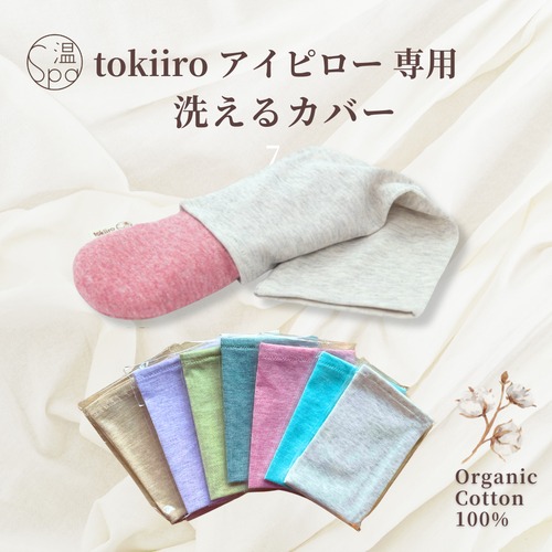 tokiiroアイピロー専用カバー