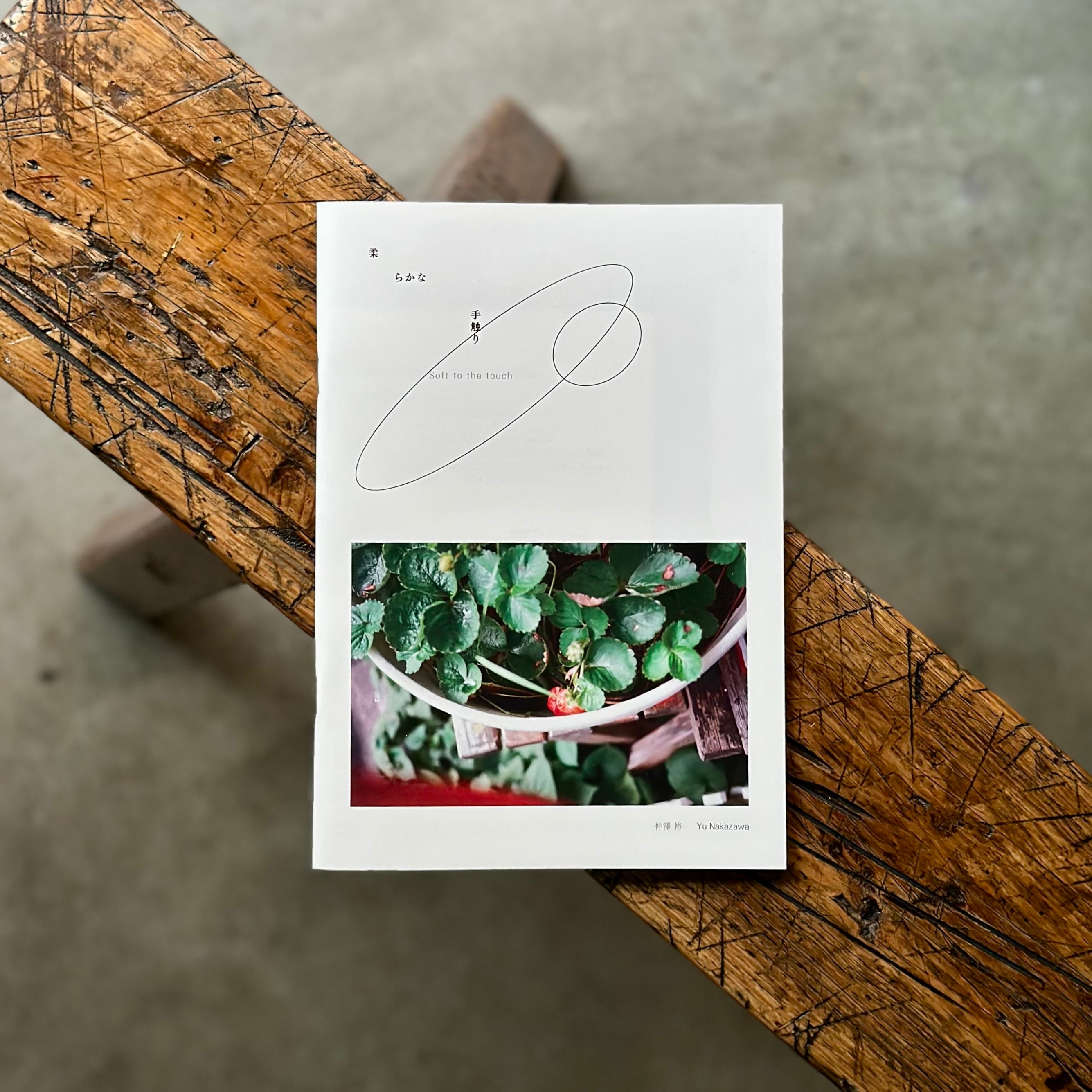 柔らかな手触り