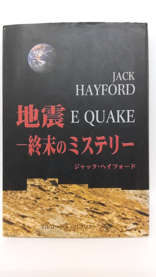 地震―終末のミステリー