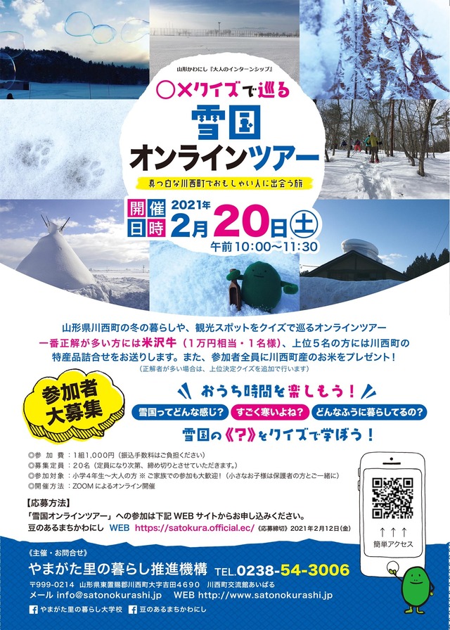 2/20開催【〇✕クイズで巡る雪国オンラインツアー】 ～真っ白な川西町でおもしゃい人に出会う旅～