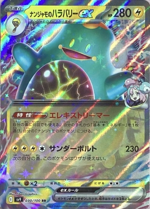 【Bランク】ナンジャモのハラバリーex(RR)