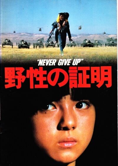 野性の証明 映画パンフレット 野性の証明 映画 パンフレット(中古) | tomonet3858