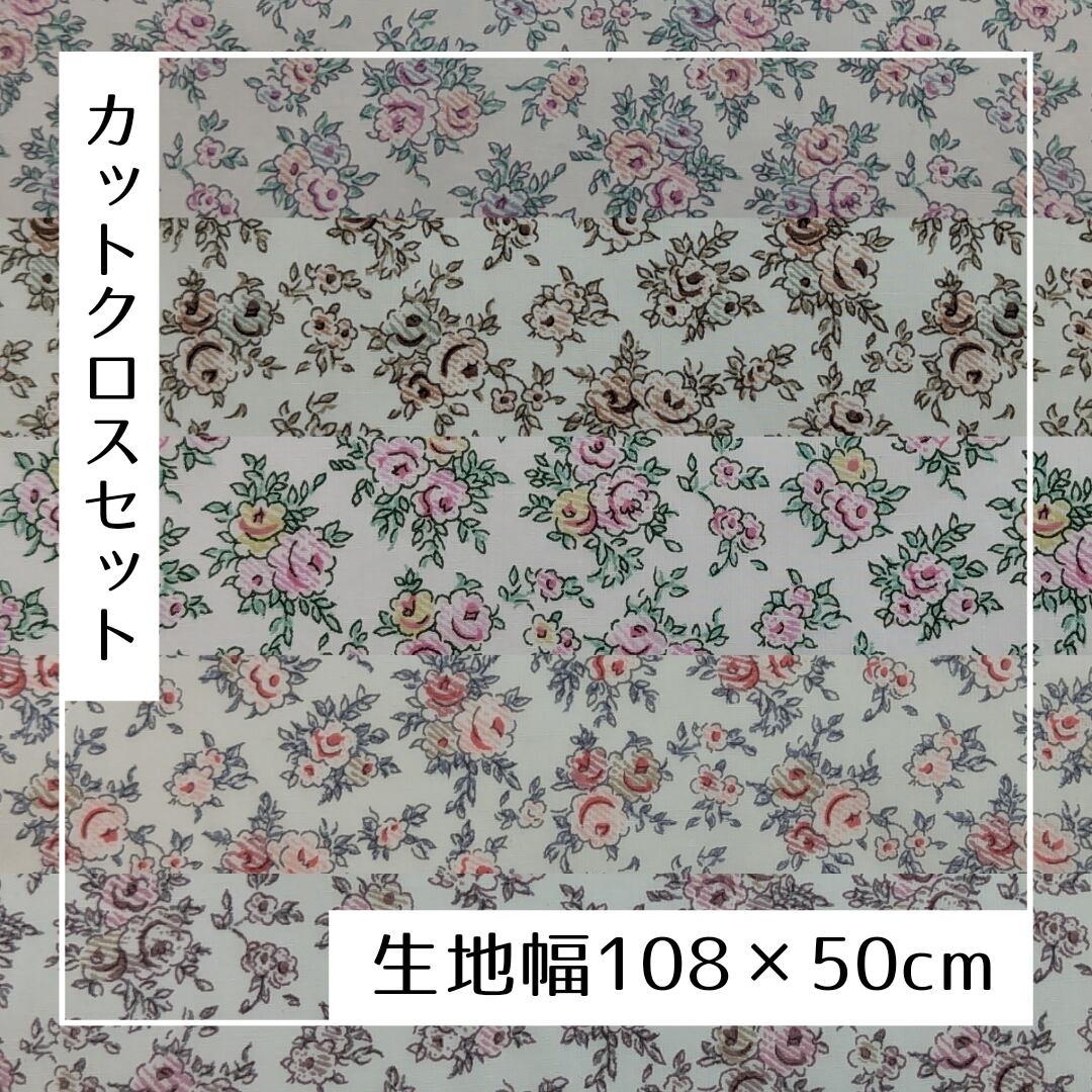 ★HHF別注★カットクロスセット(生地幅108×50cm)LIBERTY リバティプリント 国産タナローン Aby bouquet アビーブーケ 5色セット