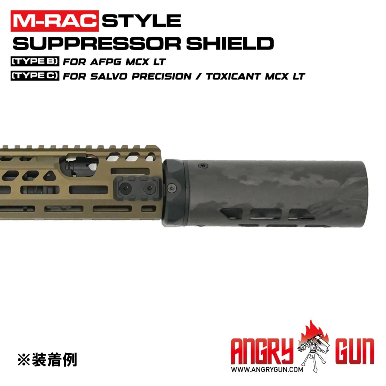 【Angrygun】MODTAC タイプ MRAC/URAC カーボンサプレッサーシールド 6.5in FDE