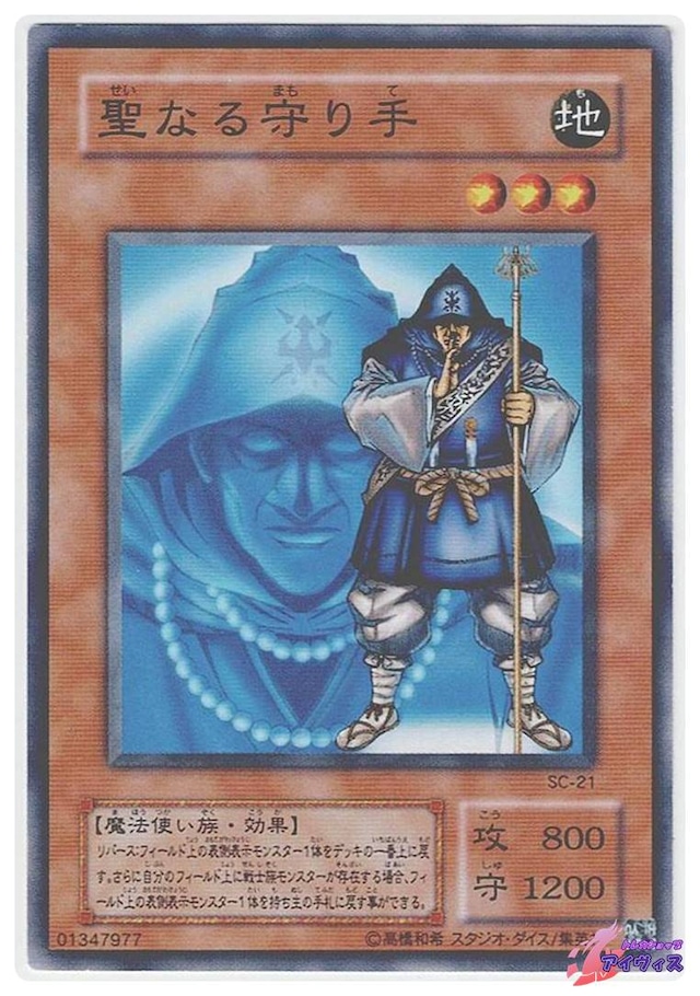 聖なる守り手　[ノーマル] [ランクC] [SC-21] [遊戯王]