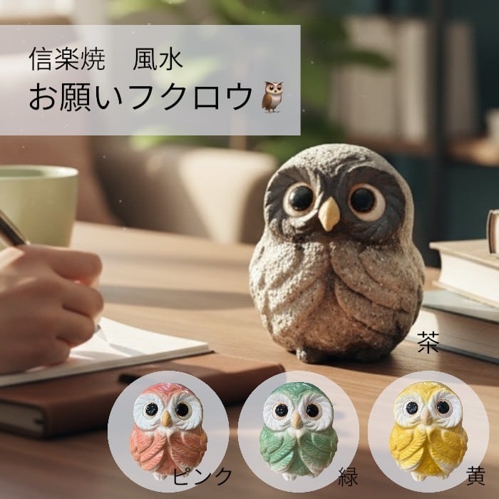 信楽焼 風水お願いふくろう 不苦労 福郎 陶磁器 置き物 オブジェ