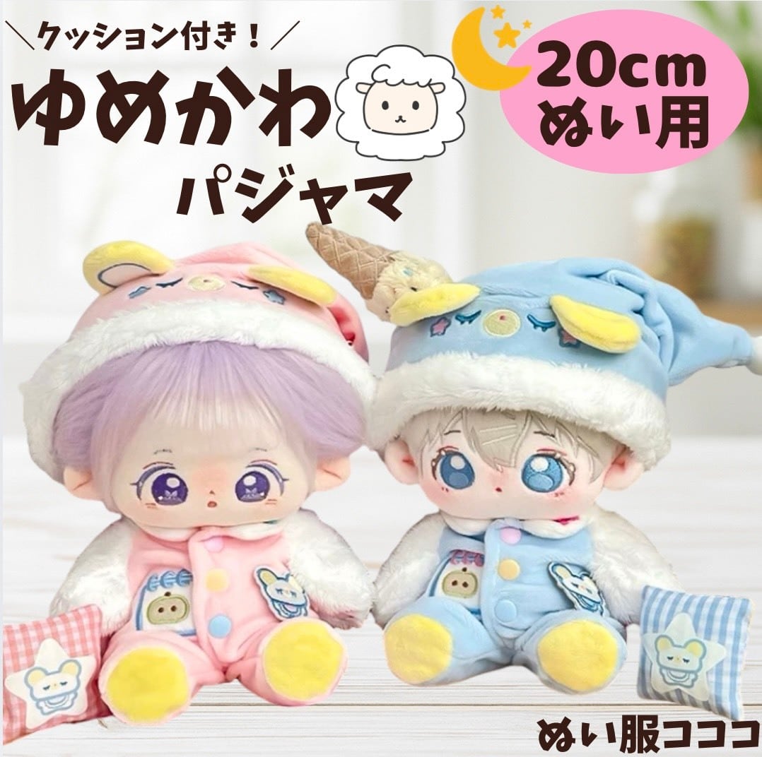 20cmぬい服】ピンク ブルー ゆめかわ ひつじ パジャマ 着ぐるみ 全身