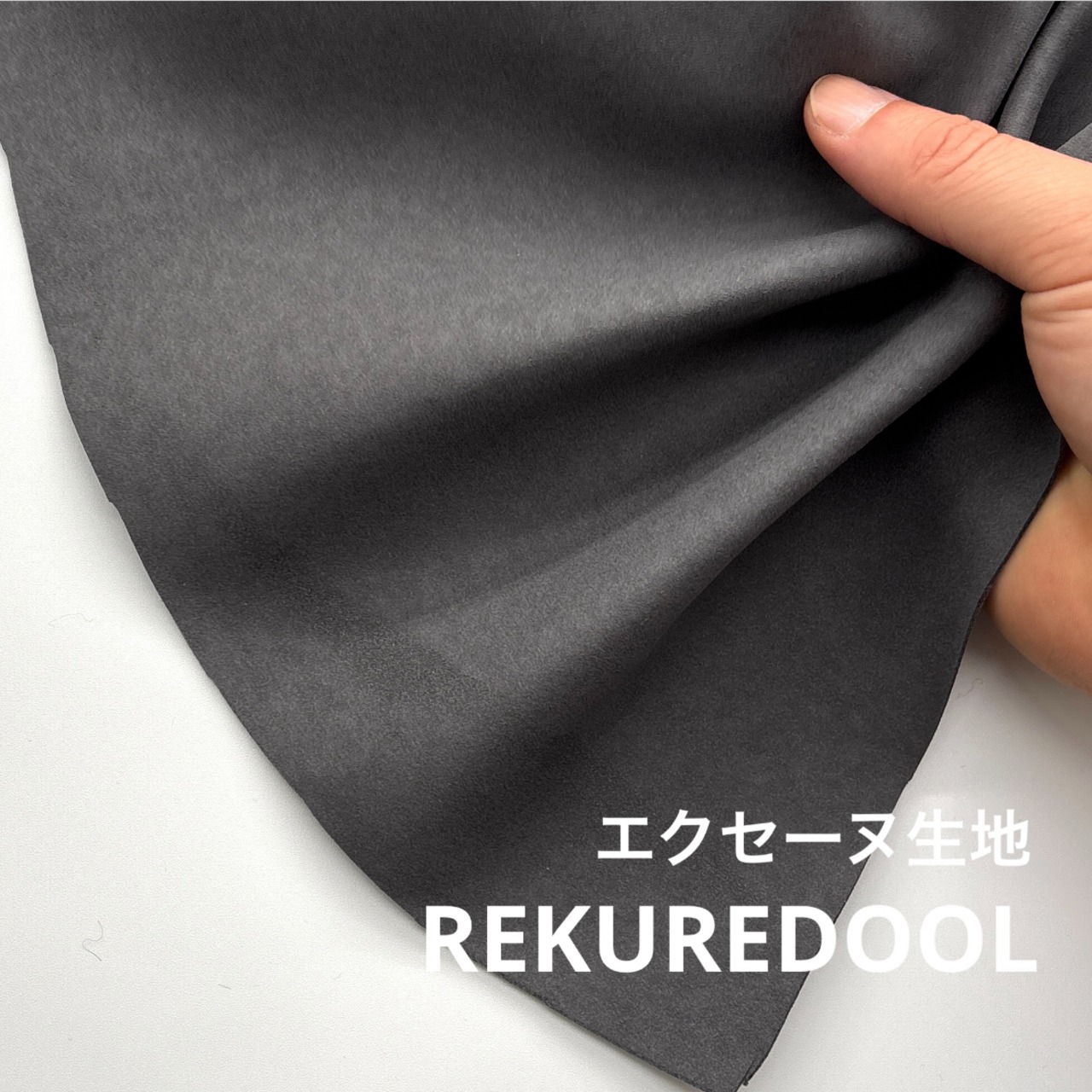 ★TC608◆80cm◆エクセーヌ生地◆チャコール