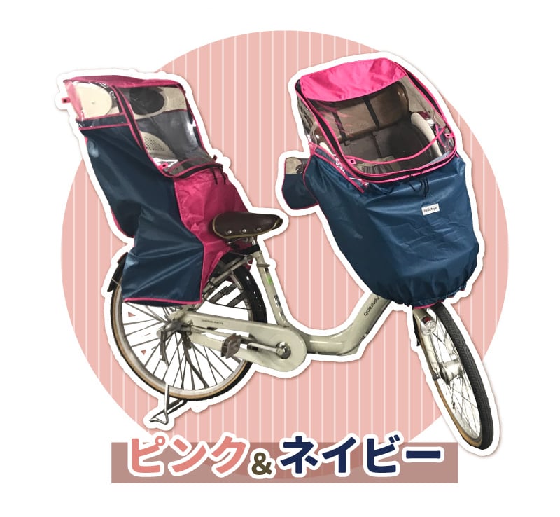 前後セット　ピンク　子供載せ自転車レインカバー