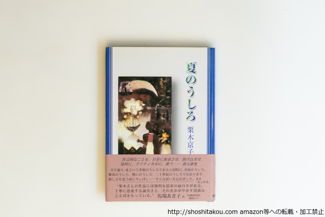 夏のうしろ　栗木京子歌集　初カバ帯　35署名入　/　栗木京子　　[40064][良好]