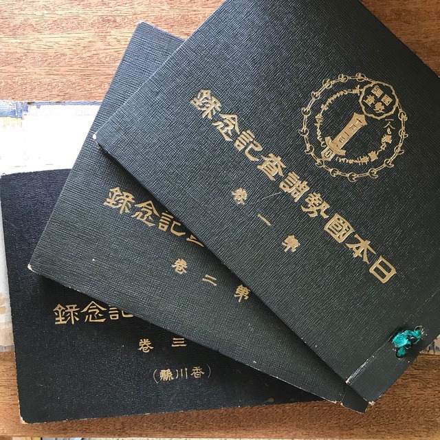 日本国政調査記念録　1巻・2巻・3巻（香川県版）の三冊揃