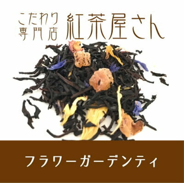 【￥2160以上でメール便送料無料】フラワーガーデンティ　茶葉　50g×1袋