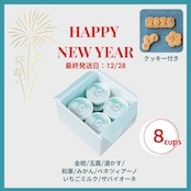 MinNaのお正月おまかせ8個セット