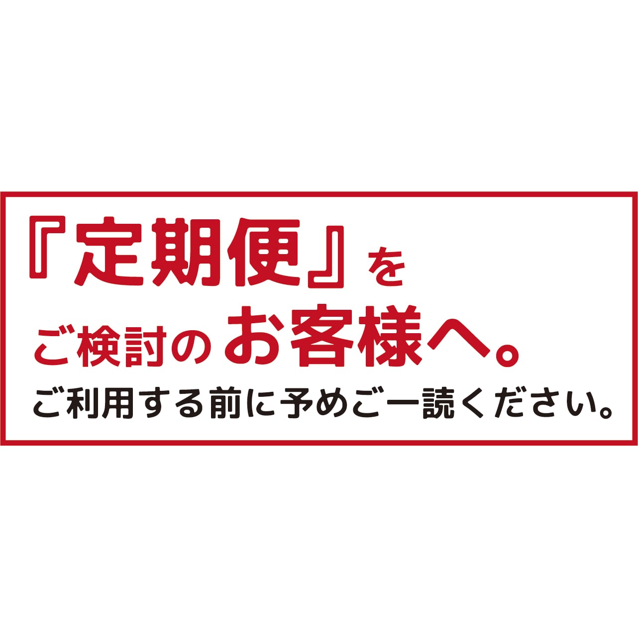 『定期便』『おまとめ購入』をご検討のお客様へ。