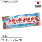 【受注生産】横幕 ポンジ 沖縄の物産観光展 青空 180×60cm 50587