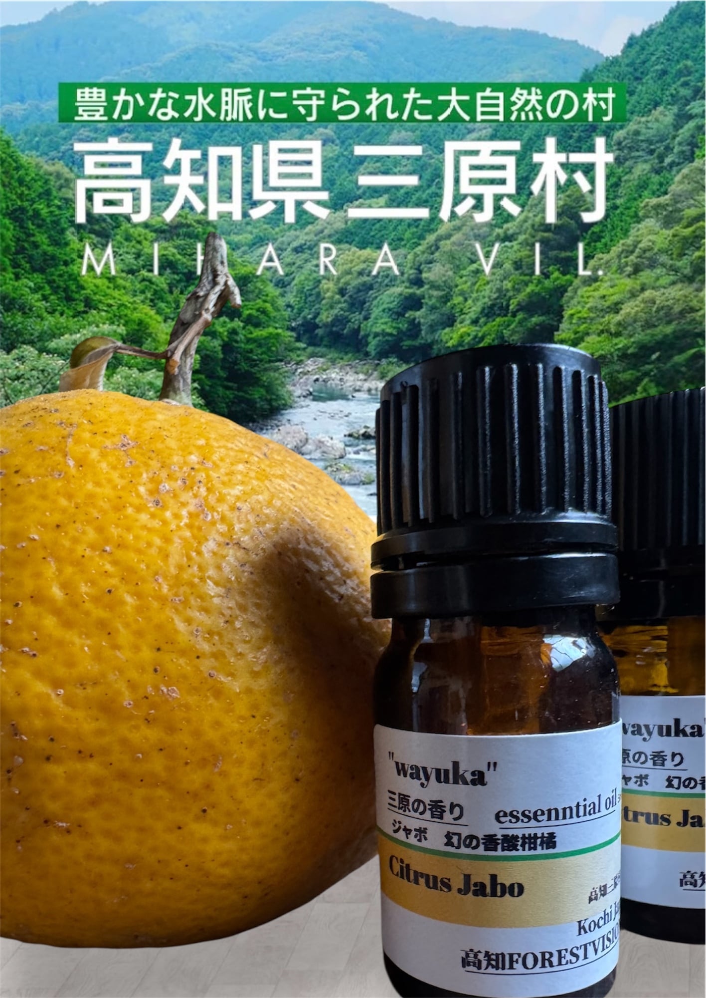 和悠香 ジャボ精油(EssentialOil)5ml高知三原村産 | 高知FORESTVISION