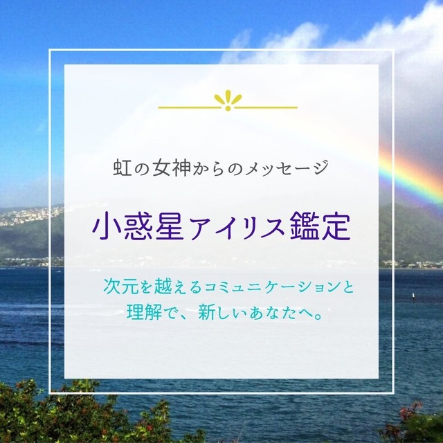 小惑星アイリス鑑定～虹の女神からのメッセージ～