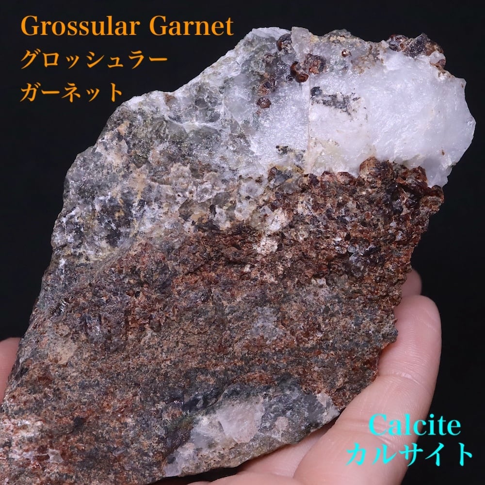 ガーネット + カルサイト 方解石 329.7g GN281 原石 鉱物 天然石