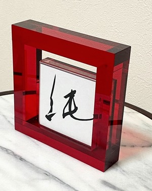 小色紙　「純」