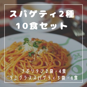 スパゲティ2種　10食セット