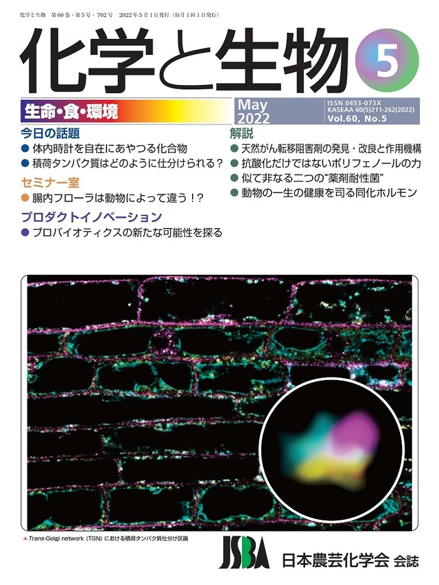 化学と生物 2022年 05月号 (Vol.60  No.5)