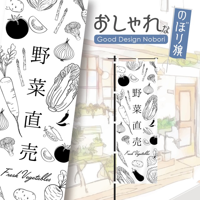 野菜　やさい　採れたて　新鮮　オーガーニック　直売所　ファーマーズマーケット　のぼり旗　おしゃれ　のぼり　オリジナルデザイン　1枚から購入可能