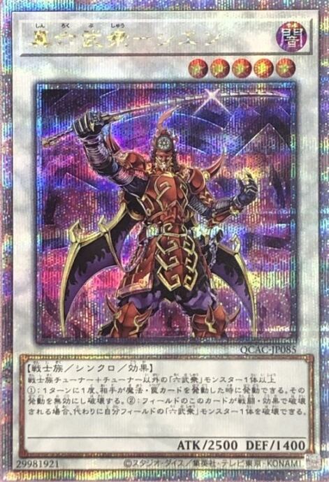 【B+ランク】真六武衆-シエン(QCAC(25th)