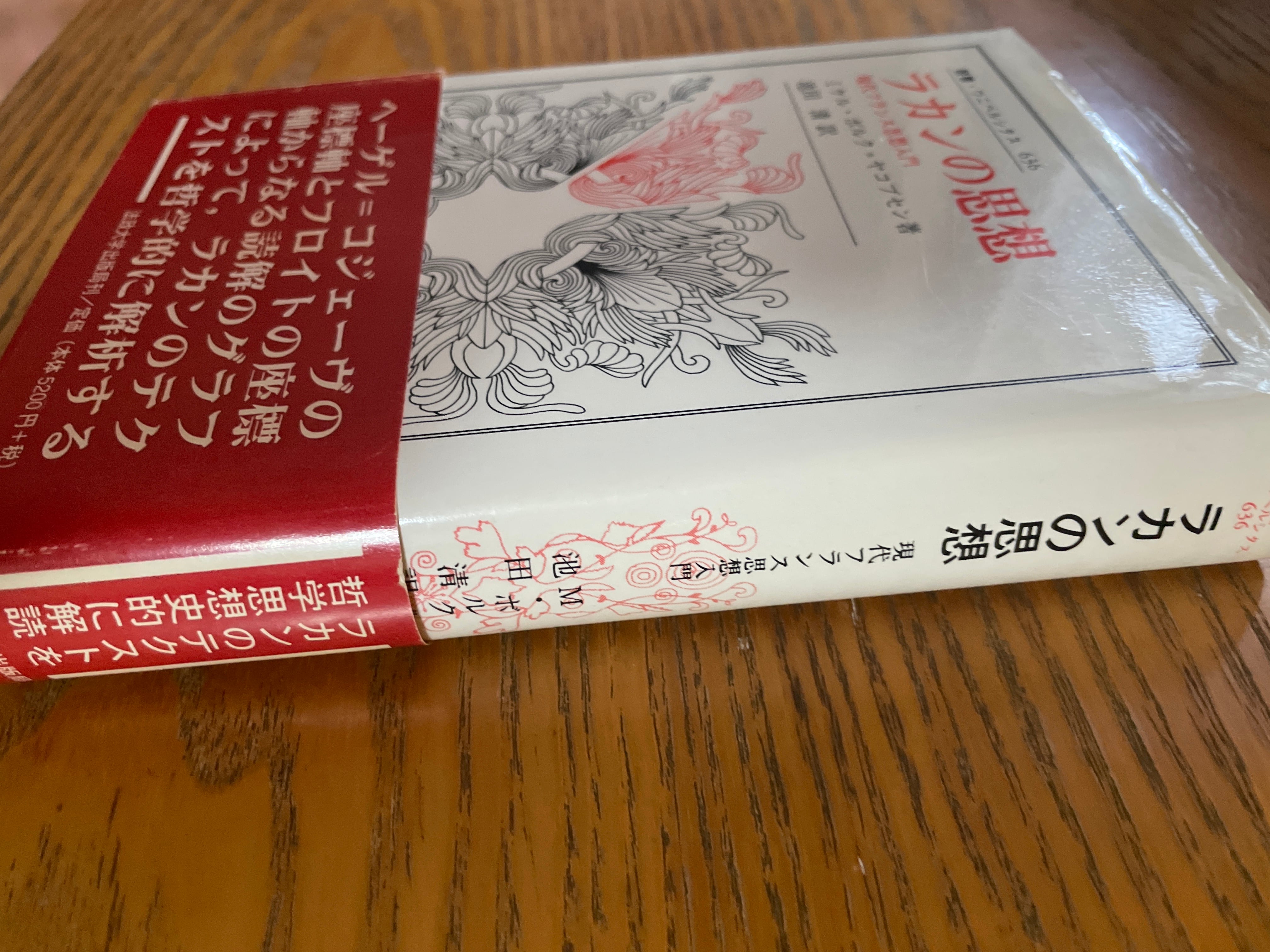 ラカンの思想 現代フランス思想入門 | kakusinbooks 革新ブックス