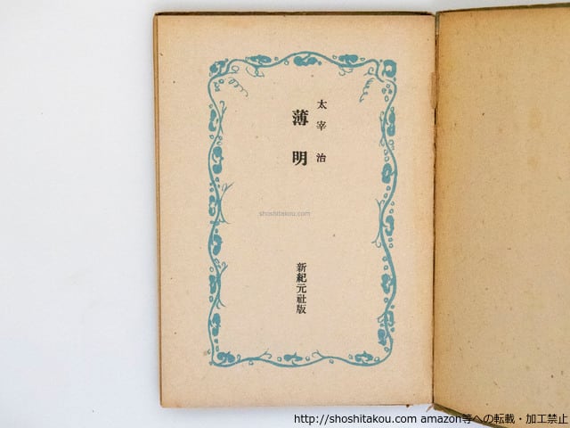 本 太宰治 薄明 新紀元社 初版