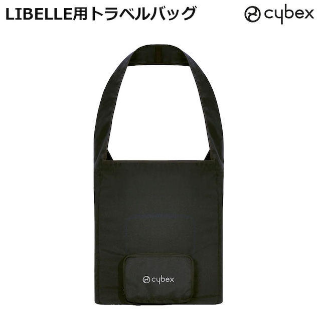 cybex リベル LIBELLE 専用トラベルバッグ