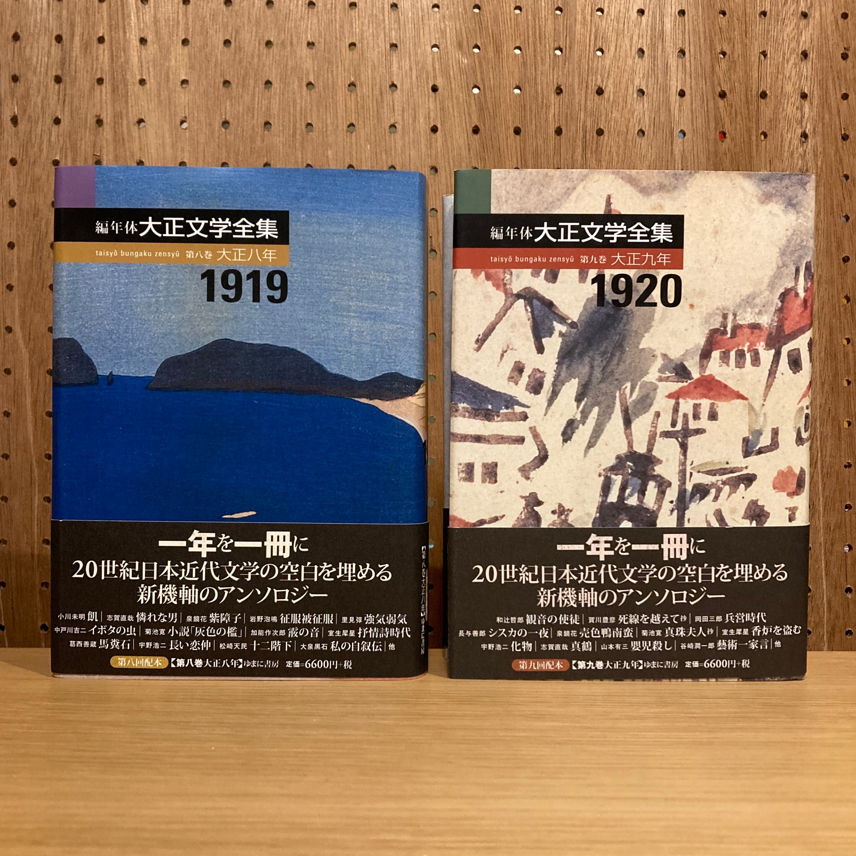 編年体大正文学全集 15冊セット: 全16巻(15+別巻)のうち3巻欠不揃 / 志賀直哉 中村古峡 豊島与志雄 宮島資夫 広津和郎 佐藤春夫 谷崎潤一郎 和辻哲郎 内田百閒 長与善郎 藤森成吉 稲垣足穂 永井荷風 宗像和重 山本芳明 ほか | 百年 編年体大正文学全集 15冊セット: 全16巻(15+別巻)のうち3巻欠不揃 / 志賀直哉 中村古峡 豊島与志雄 宮島資夫 広津和郎 佐藤春夫 谷崎潤一郎 和辻哲郎 内田百閒 長与善郎 藤森成吉 稲垣足穂 永井荷風 宗像和重 山本芳明 ほか | 百年