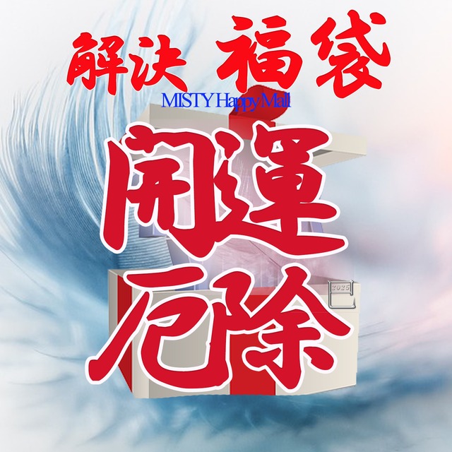 【解決★福袋】2025＜開運・厄除け＞ 　★25年度開運宝珠付 　★今年は豪華5種類　内容 一万五千円以上～二十万円以上の中からお選び頂けます
