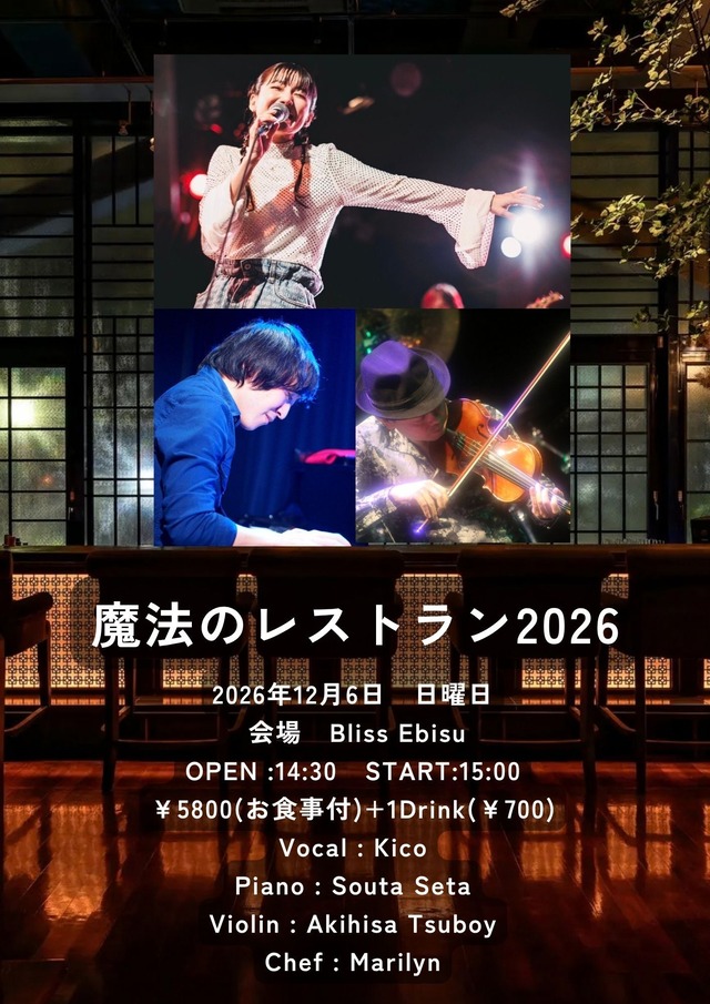 2026.12.6 魔法のレストラン　お食事付きワンマンライブ