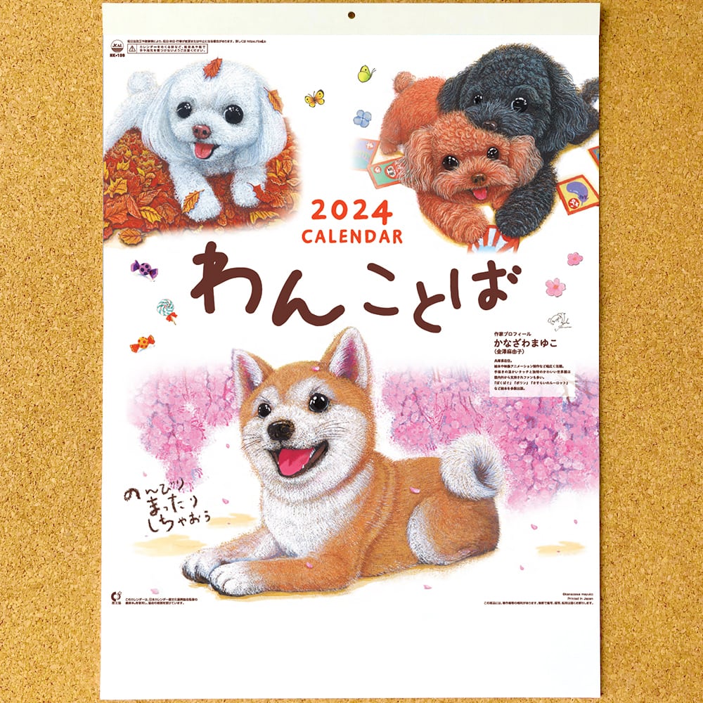 カレンダー2024壁掛け『わんことば』犬たちのイラストとメッセージが心