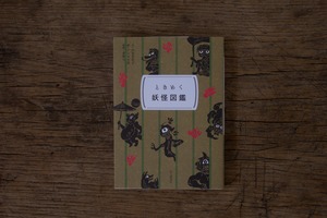ときめく図鑑Pokke！ ときめく妖怪図鑑　／門賀美央子著、アマヤギ堂イラスト、東雅夫監修
