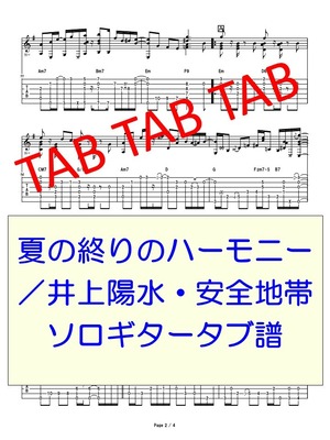 夏の終りのハーモニー／井上　陽水・安全地帯 ソロギタータブ譜