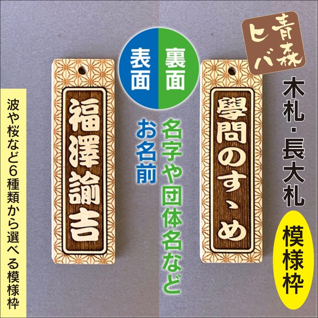 青森ヒバ木札・長大札（両面別文字・模様枠・90cm紐付） W30×H100×D7mm