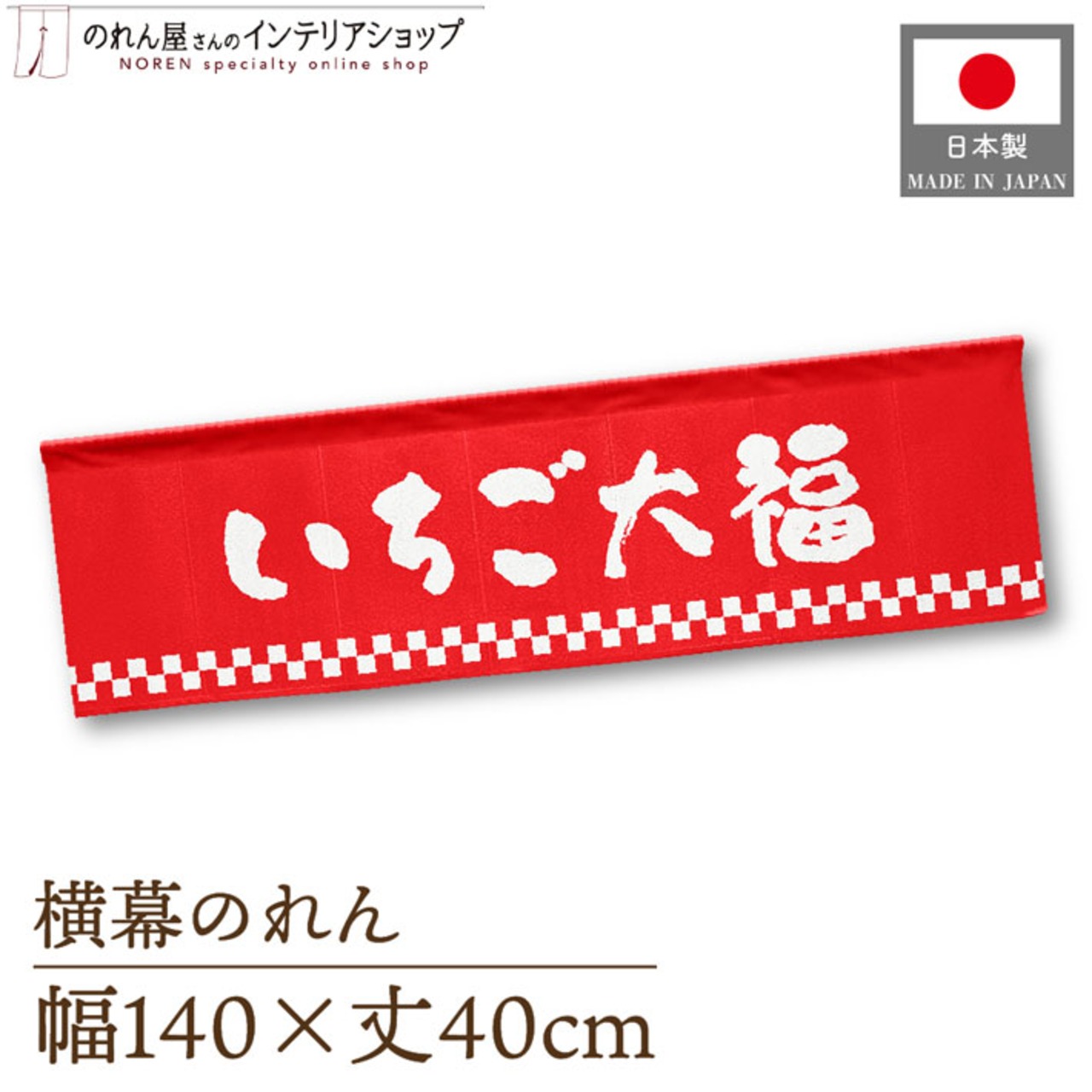 【受注生産】横幕のれん いちご大福 太筆 市松 140×40cm 43801