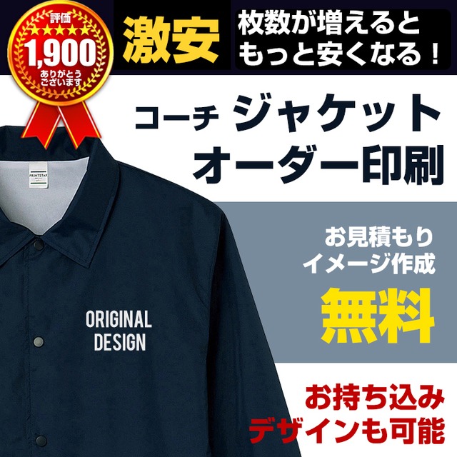 コーチジャケット オーダー プリント印刷 オリジナル 製作 チーム ジャンパー