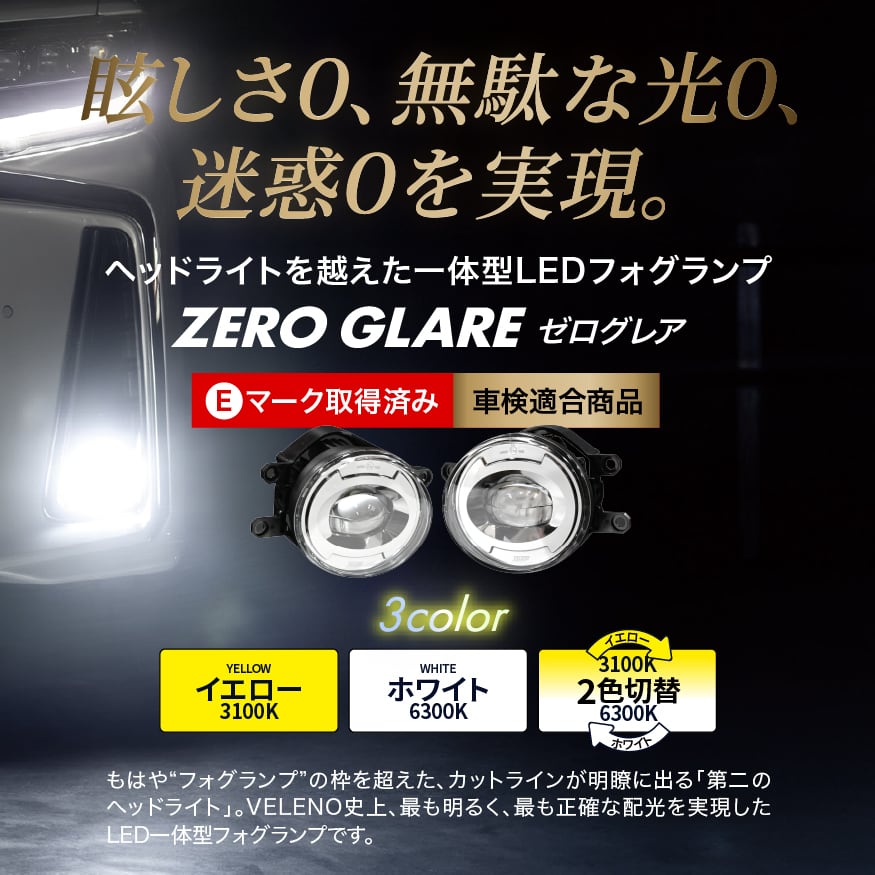 L1Bタイプ】ゼログレア ZERO GLARE LEDフォグランプ ユニット ホワイト